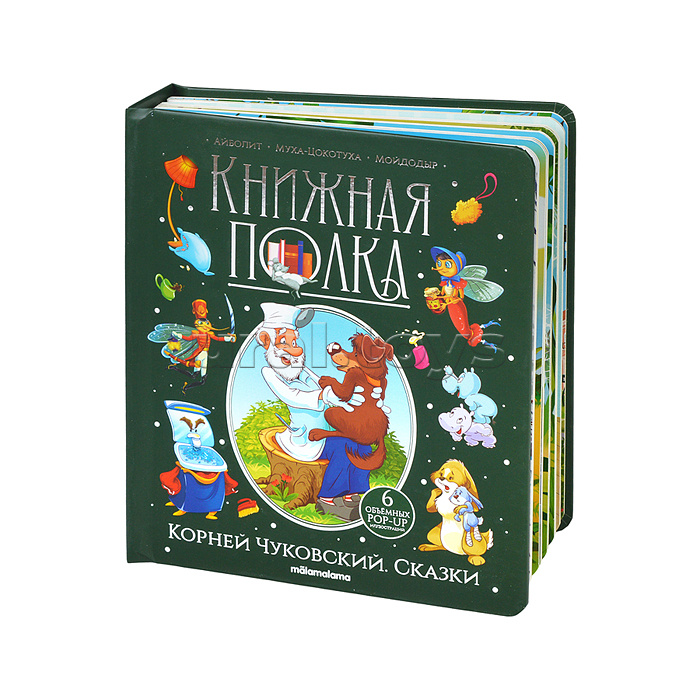 Книжная полка. Корней Чуковский. Сказки