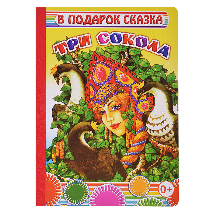 Книга картон. В под.сказка Три сокола 0+