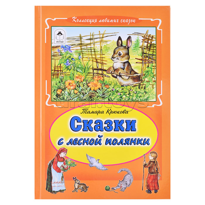 Сказки с лесной полянки (Коллекция любимых сказок7БЦ)