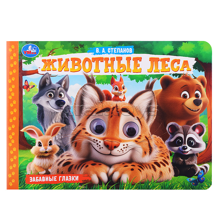 Животные леса. Степанов В.А. Забавные глазки