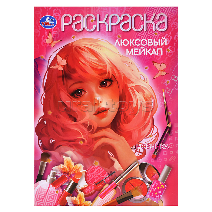 Люксовый мейкап. Раскраска. Люксовый мейкап. Раскраска.