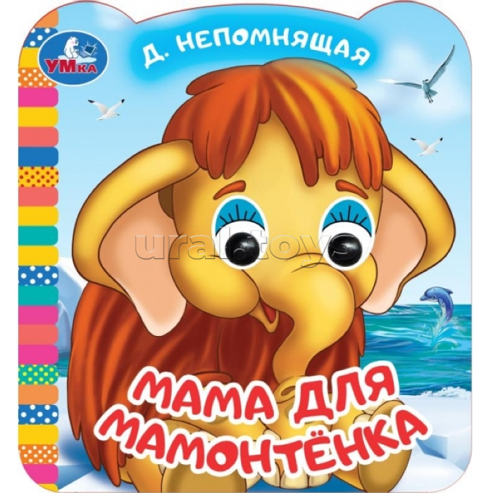 Мама для Мамонтёнка. Экран. Книжка с глазками.