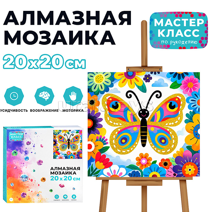 Мозаика алмазная "Цветная бабочка" 20*20см.