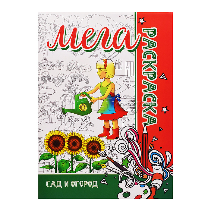 Мега раскраска. Сад и огород