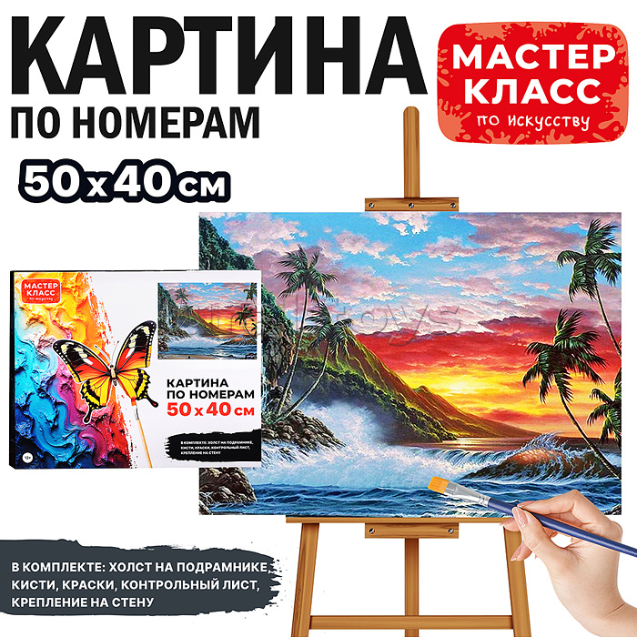 Набор для рисования "Картина по номерам 50х40 см. Райский закат"