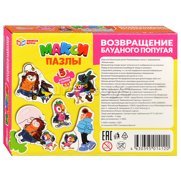 Макси-пазлы 5 пазлов "Возвращение блудного попугая. Союзмультфильм" Макси-пазлы 5 пазлов "Возвращение блудного попугая. Союзмультфильм"
