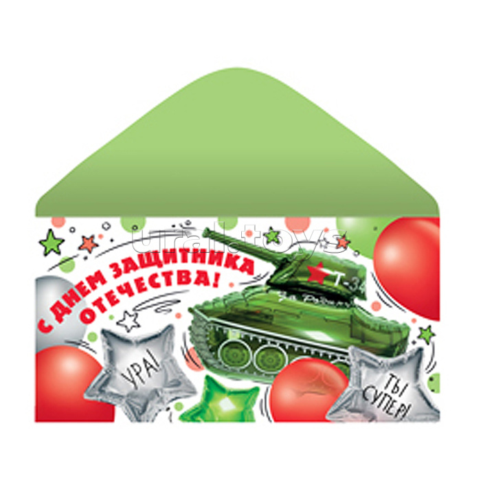 Конверт для денег на склейке. С Днем защитника Отечества!