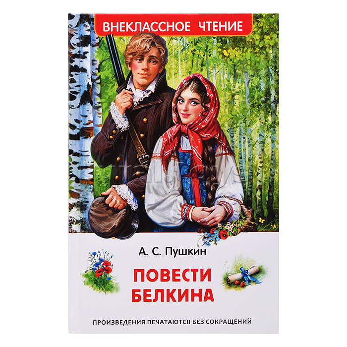 Пушкин А.С. Повести Белкина (ВЧ)