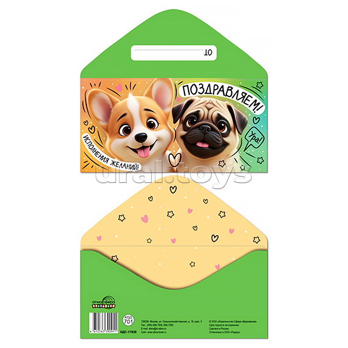 Конверт для денег на склейке "Поздравляем! Исполнения желаний!" (унисекс, собачки)