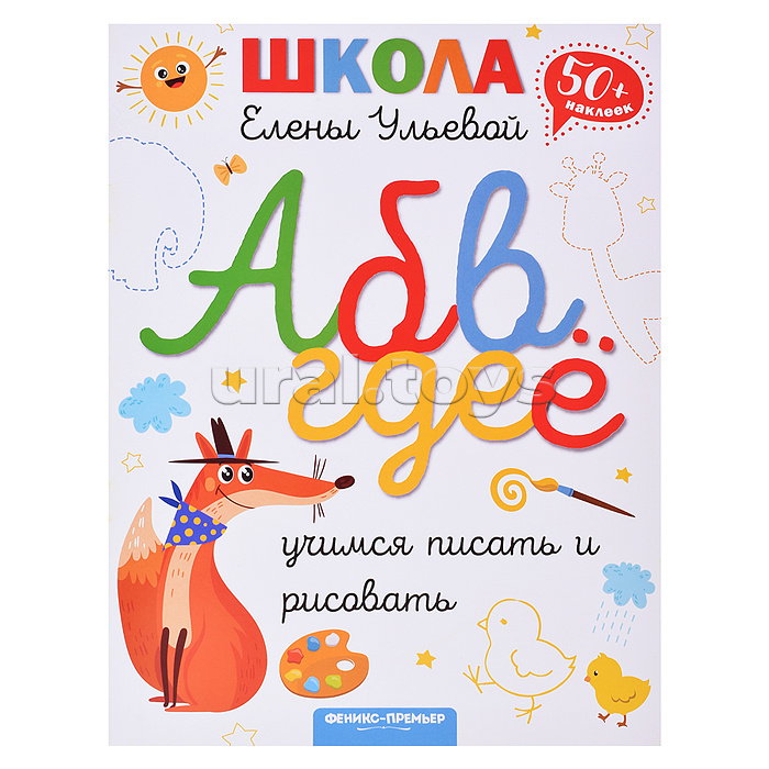 Учимся писать и рисовать. - Изд. 2-е; авт. Ульева; сер. Школа Елены Ульевой