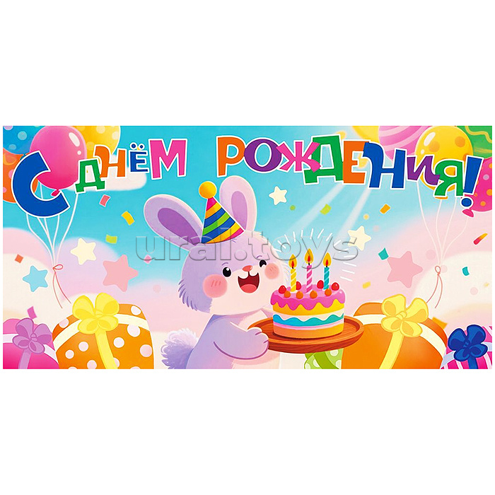 Конверт для денег "С Днем Рождения!"