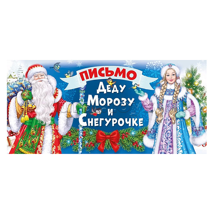 Письмо Деду Морозу и Снегурочке