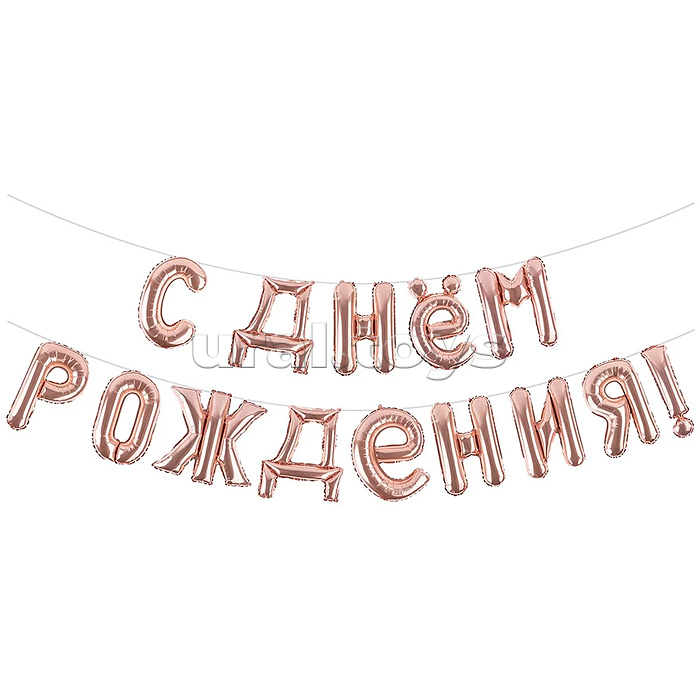 Набор шаров (16''/41 см) Мини-буква, Надпись "С Днем Рождения", Розовое Золото, 1 шт. в уп.