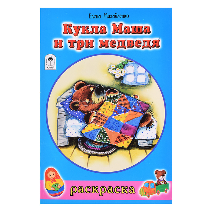 Кукла Маша и три медведя (раскраски для девочек) Кукла Маша и три медведя (раскраски для девочек)