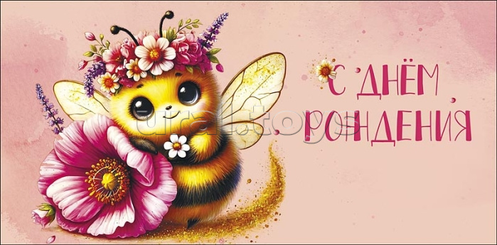 Конверт для денег "С Днем Рождения"