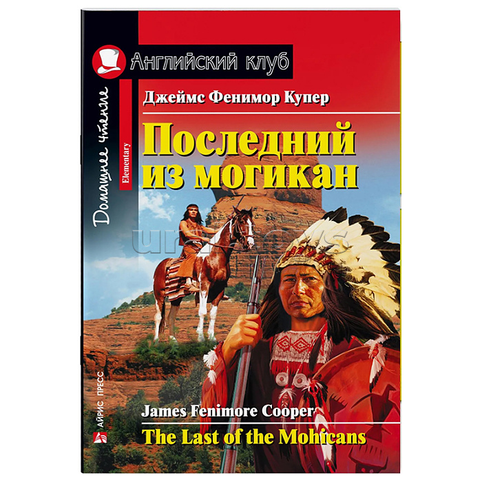 Английский клуб. Последний из могикан. Домашнее чтение. Купер Дж.Ф.