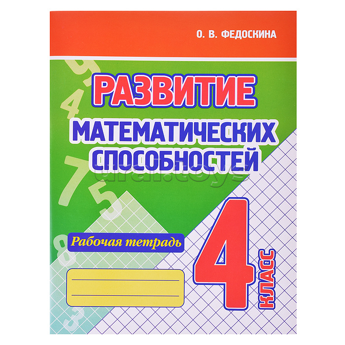 Развитие математических способностей. Рабочая тетрадь. 4 класс