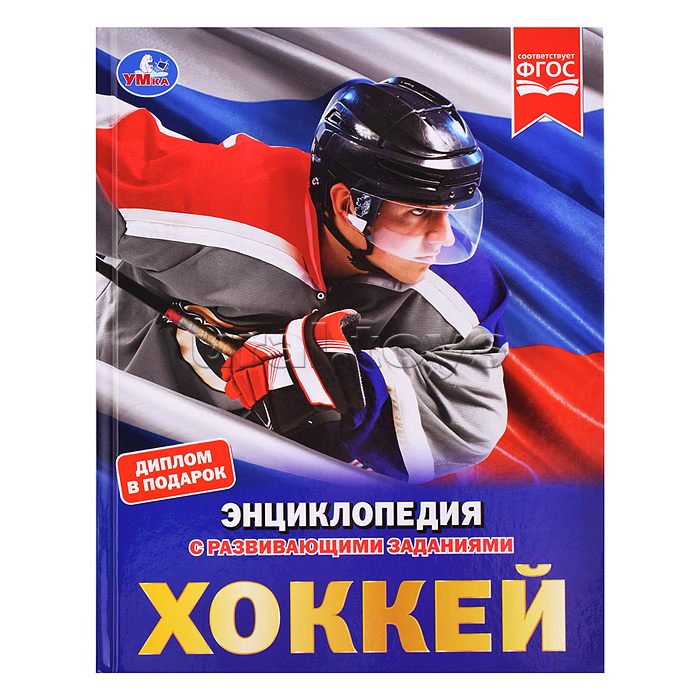 Энциклопедия с развивающими заданиями "Хоккей"