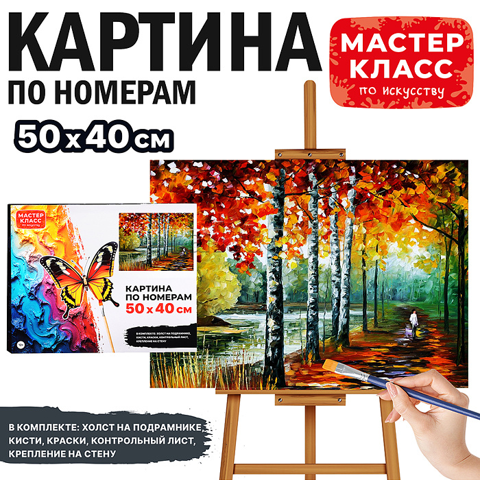 Набор для рисования "Картина по номерам 40х50 см. Осенний парк"