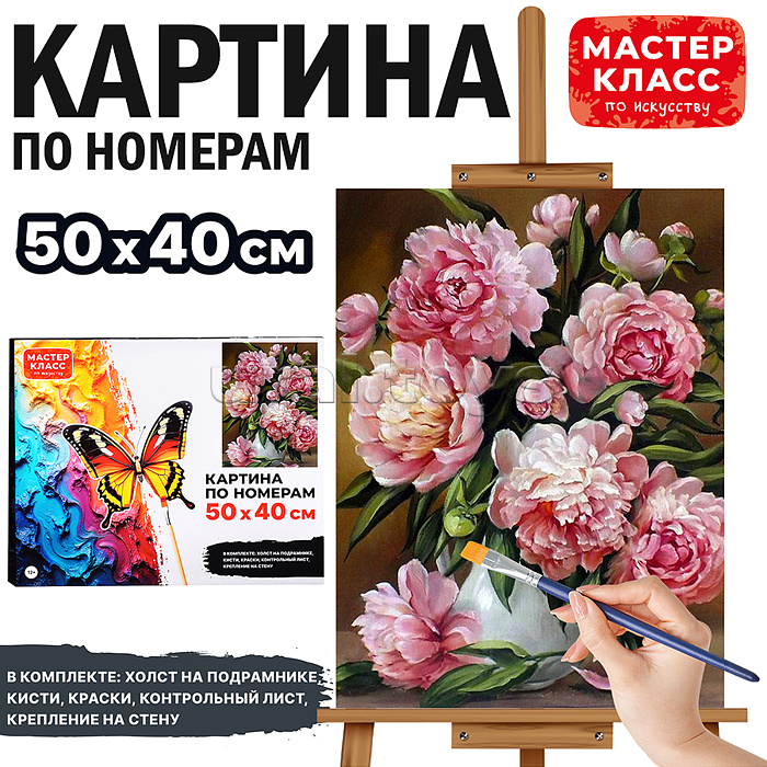 Набор для рисования "Картина по номерам 50х40 см. Прекрасные пионы" Набор для рисования "Картина по номерам 50х40 см. Прекрасные пионы"