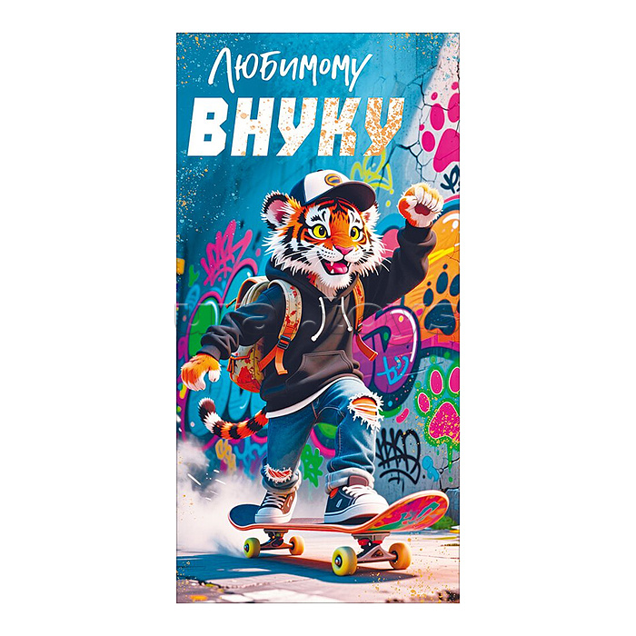 Конверт для денег "Любимому внуку" (тигр на скейтборде)