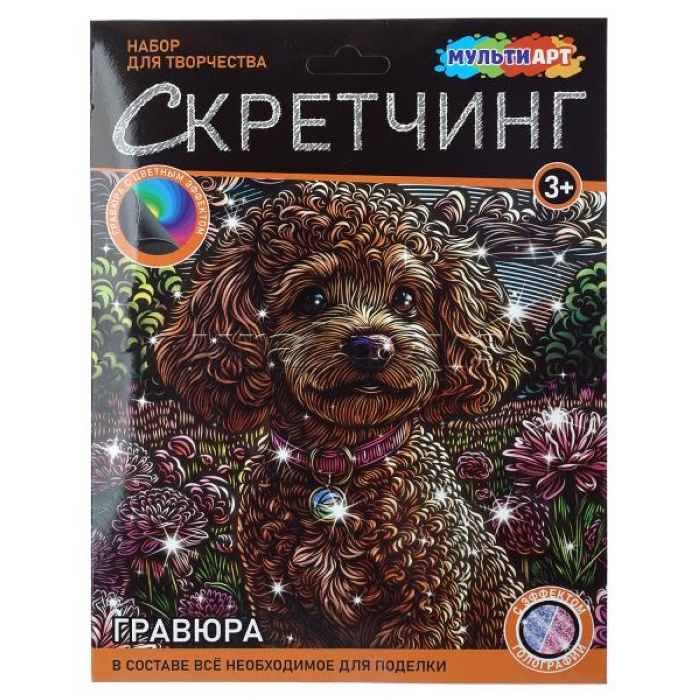 Скретчинг микс, гравюра 18*24 см "Щенок" (роз/синяя голограф)