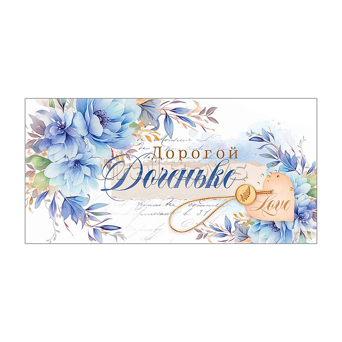 Конверт для денег "Дорогой доченьке"
