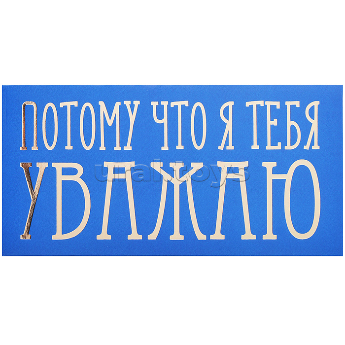 Конверт для денег на склейке "Потому что я тебя уважаю" (золотая фольга)