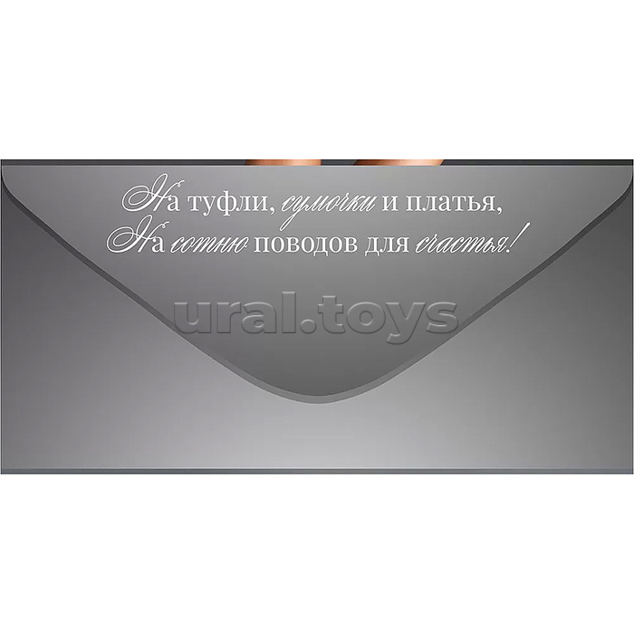 Конверт для денег "На самое необходимое"