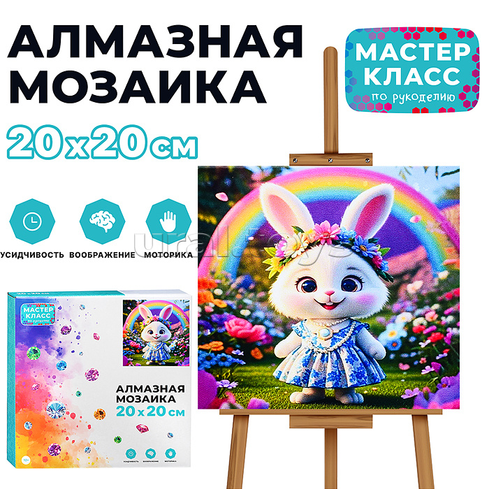 Мозаика алмазная "Зайка с радугой" 20*20 см.