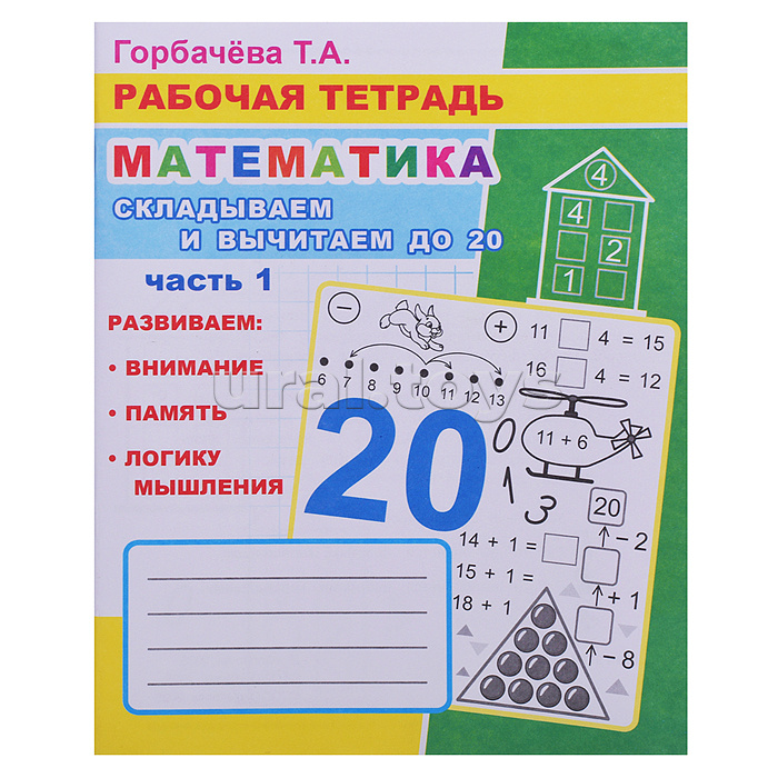 Книга. Рабочая тетрадь. Математика. Складывай и вычитай до 20. часть 1 Книга. Рабочая тетрадь. Математика. Складывай и вычитай до 20. часть 1