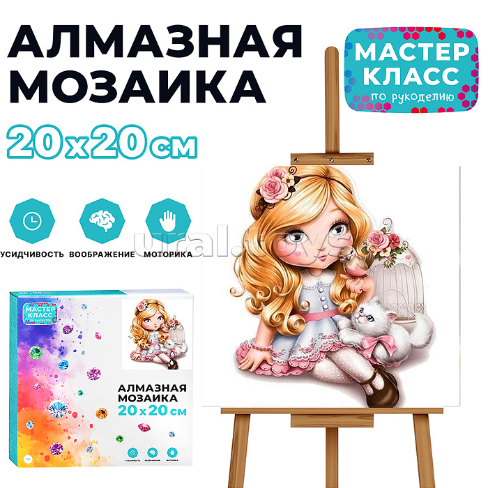 
Мозаика алмазная "Девочка и пушистик" 20*20см.
