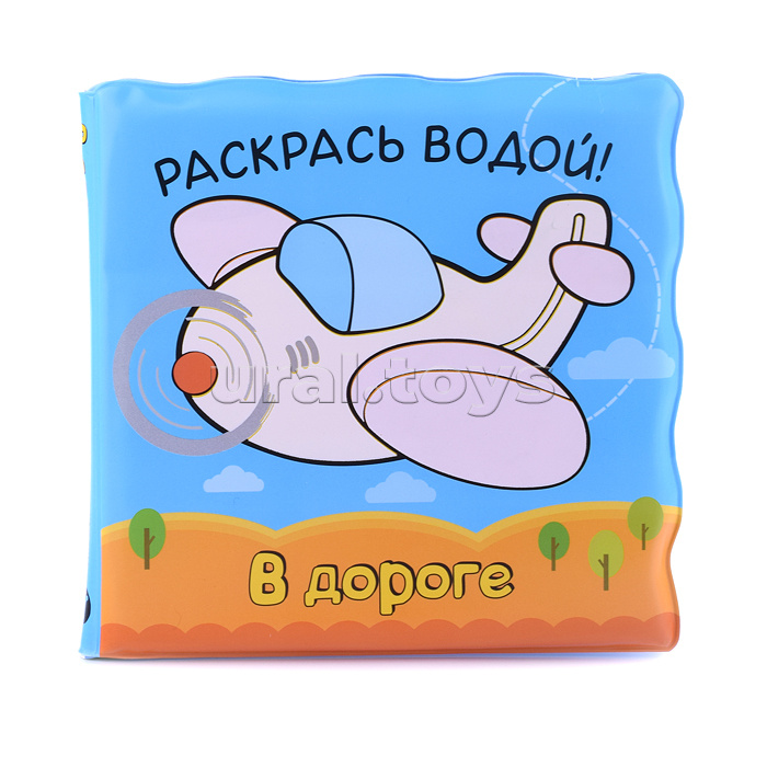 Волшебные водные раскраски. В дороге