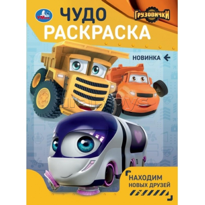 Находим новых друзей. Грузовички. Чудо-раскраска