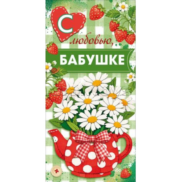 Конверт для денег "Бабушке с любовью"