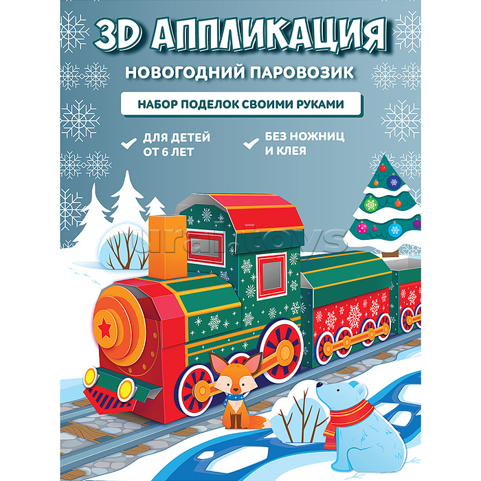 3Д аппликация. Новогодний паровозик