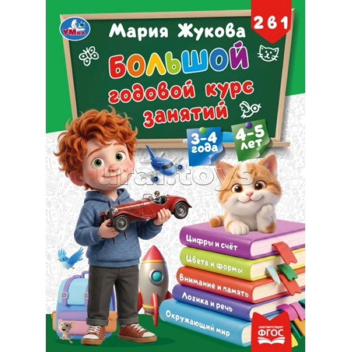 Большой годовой курс занятий. 2в1. 3-4 года и 4-5 лет. Жукова М.А.