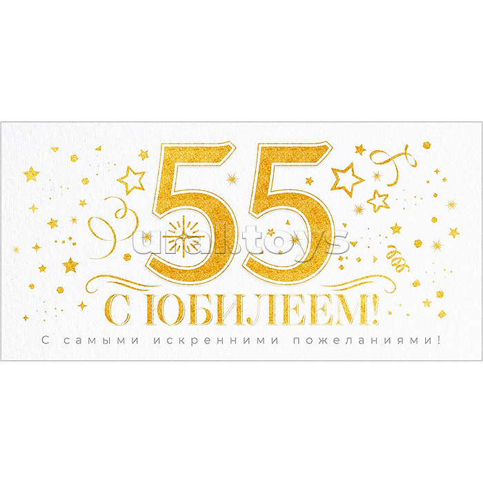 Конверт для денег "С Юбилеем 55 лет!"