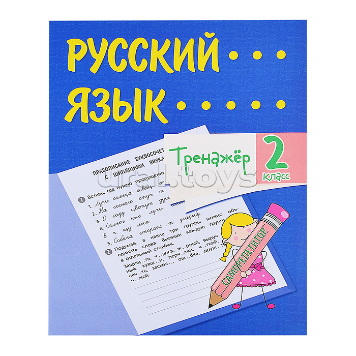 Тренажёр. Русский язык. 2 класс