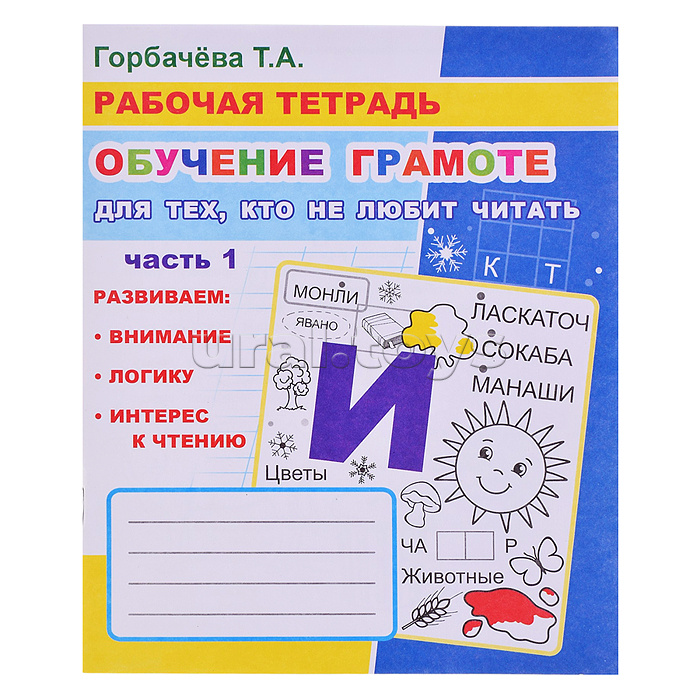 Рабочая тетрадь. ОГ Для тех, кто не любит читать часть 1