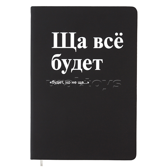 Записная книжка 160л. клетка "Ща всё будет" A5 (140 ммx205 мм) Записная книжка 160л. клетка "Ща всё будет" A5 (140 ммx205 мм)