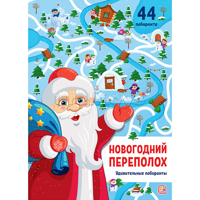 
Удивительные лабиринты. Новогодний переполох