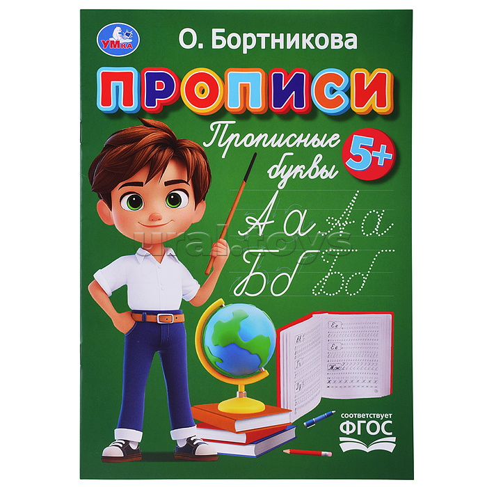 Прописи. Прописные буквы. Бортникова О. Прописи. Прописные буквы. Бортникова О.