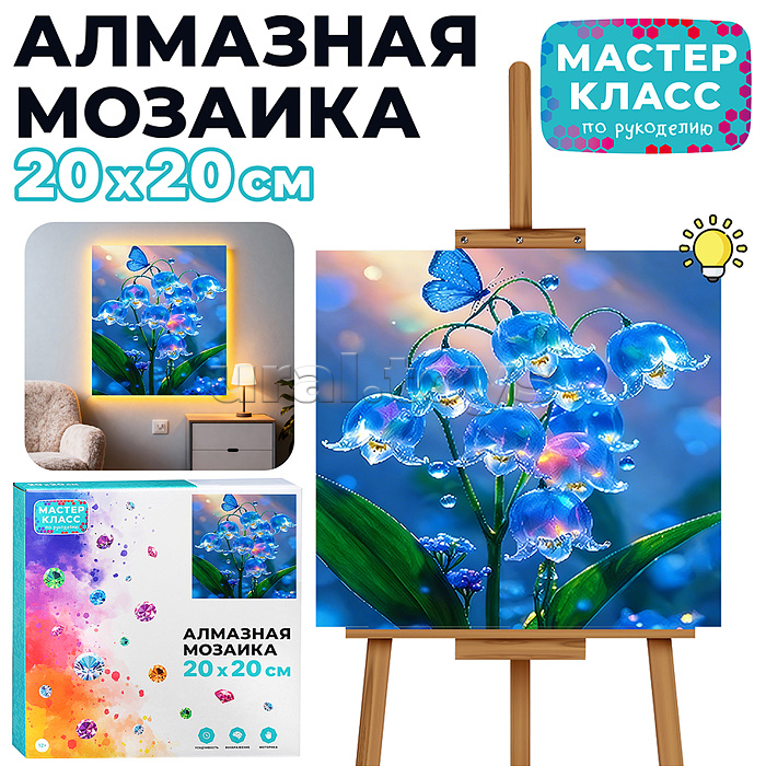 Мозаика алмазная "Незабудки" (светится в темноте) 20*20 см.