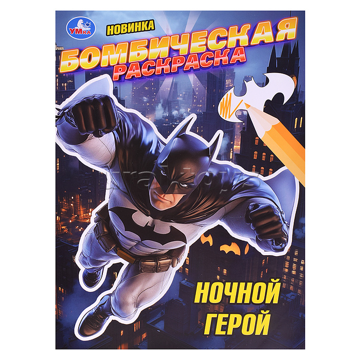Ночной герой. Раскраска Бомбическая.
