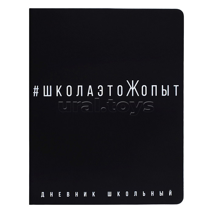 Дневник 1-11кл. "Школаэтожопыт" (кожзам: А5+; твёрдый переплёт)