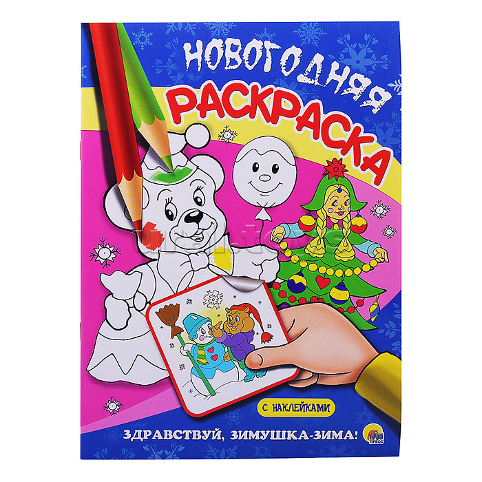 Новогодняя раскраска. Здравствуй, Зимушка-зима!