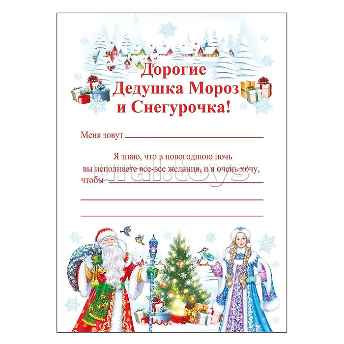 Письмо Деду Морозу и Снегурочке