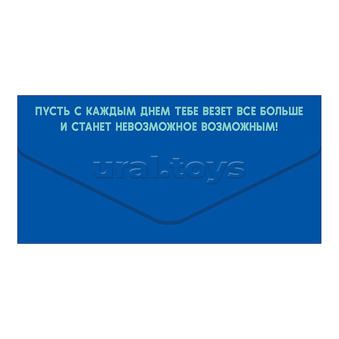 Конверт для денег "С Днем Рождения, красавчик!" (надпись на синем фоне)