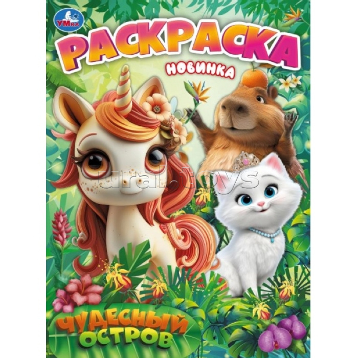 Раскраска "Чудесный остров"